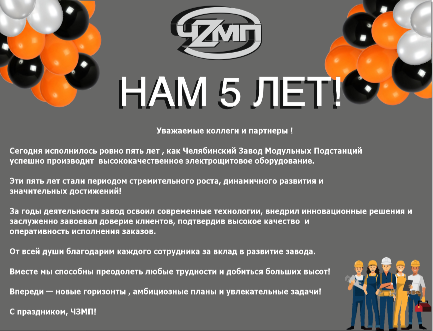 ЧЗМП исполняется 5 лет!